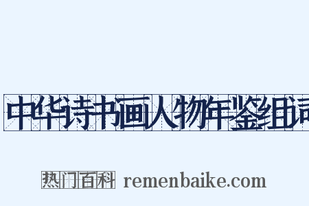 中华诗书画人物年鉴组词是什么意思的图片